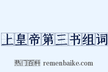 上皇帝第三书组词是什么意思的图片